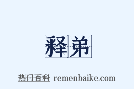 释弟是什么意思的图片